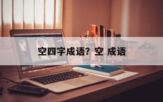 空四字成语？空 成语