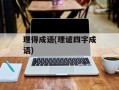 理得成语(理谴四字成语)