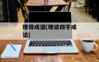 理得成语(理谴四字成语)