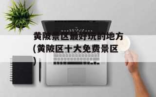 黄陂景区最好玩的地方(黄陂区十大免费景区)