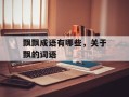 飘飘成语有哪些，关于飘的词语