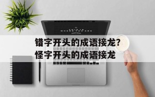 错字开头的成语接龙？怪字开头的成语接龙