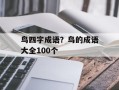鸟四字成语？鸟的成语大全100个