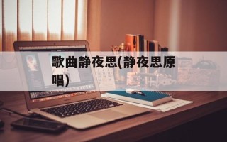 歌曲静夜思(静夜思原唱)