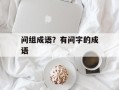 问组成语？有问字的成语