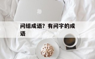 问组成语？有问字的成语