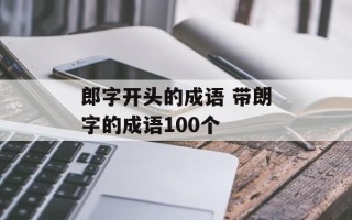 郎字开头的成语 带朗字的成语100个