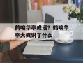 鹤唳华亭成语？鹤唳华亭大概讲了什么