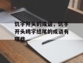 饥字开头的成语，饥字开头鸣字结尾的成语有哪些