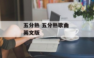 五分熟 五分熟歌曲 英文版