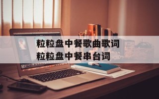 粒粒盘中餐歌曲歌词 粒粒盘中餐串台词