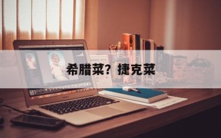 希腊菜？捷克菜