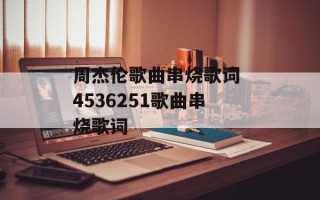 周杰伦歌曲串烧歌词 4536251歌曲串烧歌词