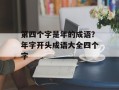 第四个字是年的成语？年字开头成语大全四个字