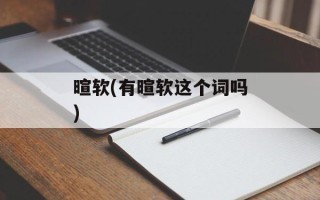 暄软(有暄软这个词吗)