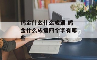 鸣金什么什么成语 鸣金什么成语四个字有哪些