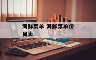 海鲜菜单 海鲜菜单价目表