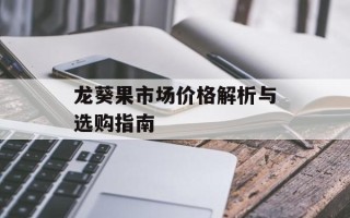 龙葵果市场价格解析与选购指南