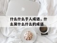 什么什么于人成语，什么背什么什么的成语
