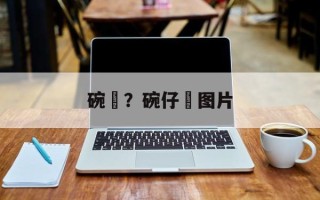 碗粄？碗仔粄图片