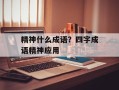 精神什么成语？四字成语精神应用