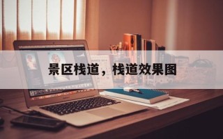 景区栈道，栈道效果图