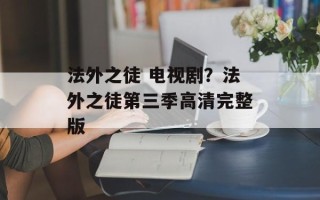 法外之徒 电视剧？法外之徒第三季高清完整版