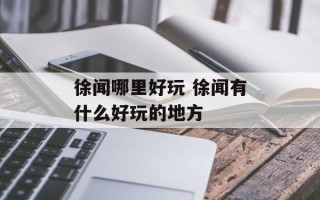 徐闻哪里好玩 徐闻有什么好玩的地方