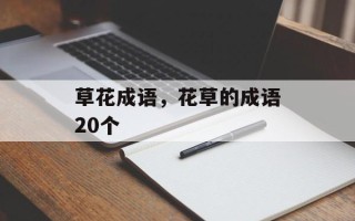 草花成语，花草的成语20个