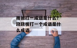 雨披打一成语是什么？跷跷板打一个成语是什么成语