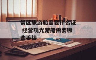 景区旅游船需要什么证 经营观光游船需要哪些手续