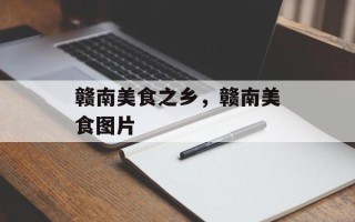 赣南美食之乡，赣南美食图片