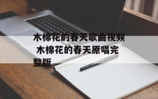 木棉花的春天歌曲视频 木棉花的春天原唱完整版