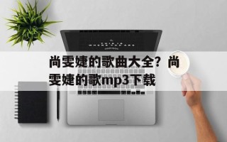 尚雯婕的歌曲大全？尚雯婕的歌mp3下载