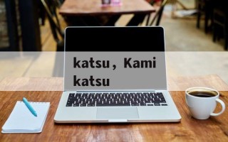 katsu，Kamikatsu
