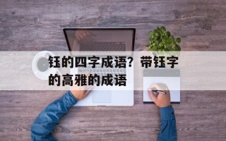 钰的四字成语？带钰字的高雅的成语