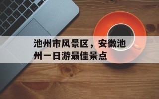 池州市风景区，安徽池州一日游最佳景点