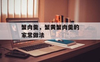 蟹肉羹，蟹黄蟹肉羹的家常做法
