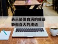 表示骄傲自满的成语 骄傲自大的成语