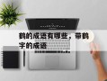 鹤的成语有哪些，带鹤字的成语