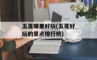 五莲哪里好玩(五莲好玩的景点排行榜)