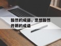 豁然的成语，思想豁然开朗的成语