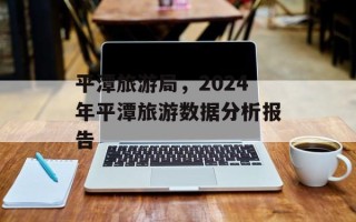 平潭旅游局，2024年平潭旅游数据分析报告