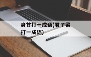 身首打一成语(君子梁打一成语)