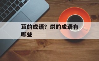 苴的成语？烘的成语有哪些
