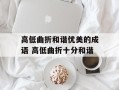 高低曲折和谐优美的成语 高低曲折十分和谐