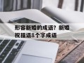 形容新婚的成语？新婚祝福语8个字成语