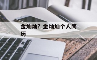 金灿灿？金灿灿个人简历