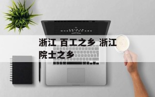 浙江 百工之乡 浙江院士之乡