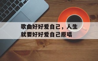歌曲好好爱自己，人生就要好好爱自己原唱
